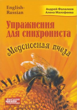 Книга "Упражнения для синхрониста. Медоносная пчела" – , 2018