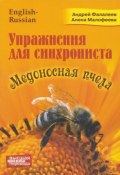 Упражнения для синхрониста. Медоносная пчела (, 2018)
