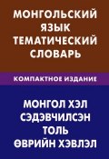 Монгольский язык. Тематический словарь. Компактное издание (, 2012)