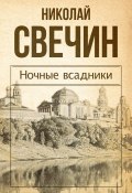 Книга "Ночные всадники (сборник)" (Свечин Николай, 2016)