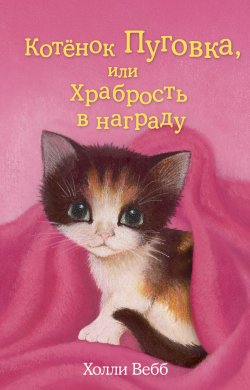 Книга "Котёнок Пуговка, или Храбрость в награду" {Добрые истории о зверятах} – Холли Вебб, 2015
