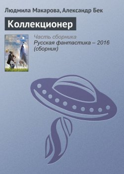 Книга "Коллекционер" – Людмила Макарова, Александр Бек, 2016
