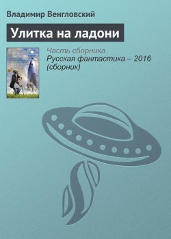 Книга "Улитка на ладони" – Владимир Венгловский, 2016