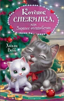 Книга "Котёнок Снежинка, или Зимнее волшебство" {Уютные истории для зимнего вечера} – Холли Вебб, 2007