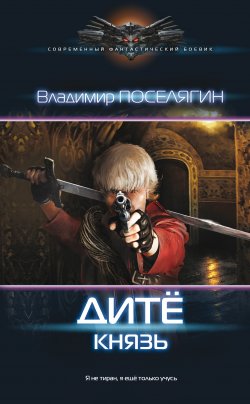 Книга "Дитё. Князь" {Дитё} – Владимир Поселягин, 2016