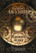 Книга "Вдовий плат (роман)" (Акунин Борис, 2016)