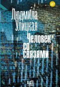 Человек со связями (сборник) (Улицкая Людмила, 2016)