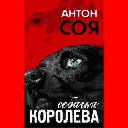 Книга "Собачья королева" – Антон Соя, 2013