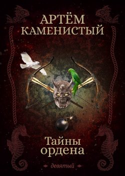Книга "Тайны ордена" {Девятый} – Артем Каменистый, 2016