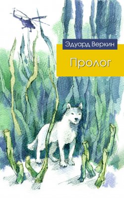 Книга "Пролог (сборник)" – Эдуард Веркин, 2016
