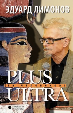 Книга "Plus ultra (За человеком)" – Эдуард Лимонов, 2016