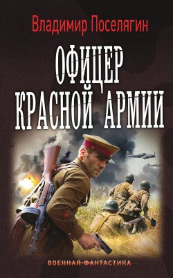 Книга "Офицер Красной Армии" {Командир Красной Армии} – Владимир Поселягин, 2016