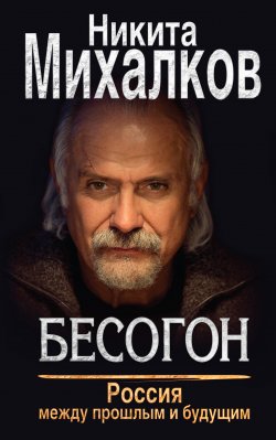 Книга "Бесогон. Россия между прошлым и будущим" – Никита Михалков, 2016