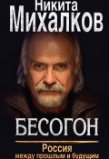 Бесогон. Россия между прошлым и будущим (Михалков Никита, 2016)