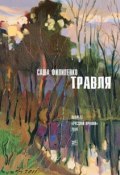 Травля (сборник) (Филипенко Саша, 2016)
