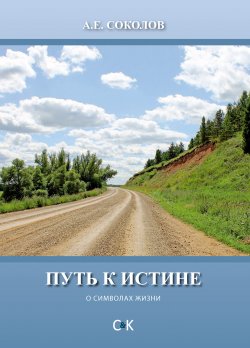 Книга "Путь к истине (о символах жизни)" – Алекс Соколов, 2017