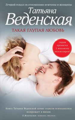 Книга "Такая глупая любовь" – Татьяна Веденская, 2016