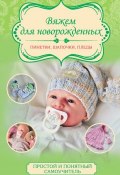 Вяжем для новорожденных: пинетки, шапочки, пледы (Дёмина Мария, 2016)