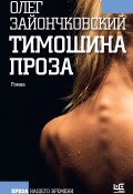 Тимошина проза (сборник) (Зайончковский Олег, 2016)