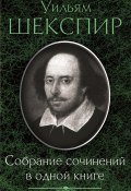 Собрание сочинений в одной книге (сборник) (Уильям Шекспир)