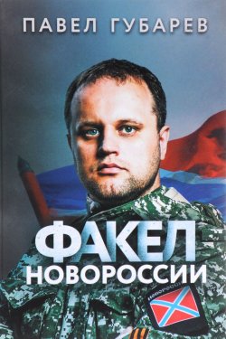 Книга "Факел Новороссии" – , 2016