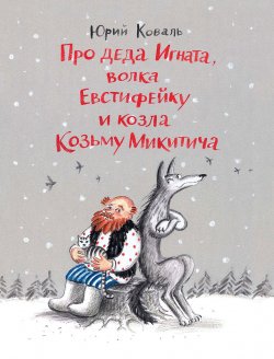 Книга "Про деда Игната, волка Евстифейку и козла Козьму Микитича" – , 2016