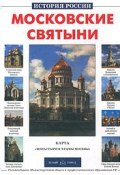 Московские святыни (Римма Алдонина, 2005)