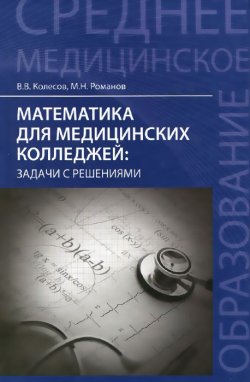 Книга "Математика для медицинских колледжей. Задачи с решениями" – , 2015