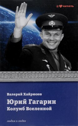 Книга "Юрий Гагарин. Колумб Вселенной" – Валерий Хайрюзов, 2013