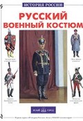 Русский военный костюм (, 2005)