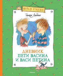 Книга "Дневник Пети Васина и Васи Петина" – Тамара Ломбина, 2015