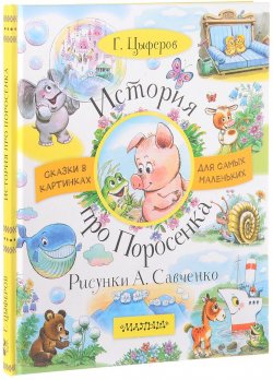 Книга "История про Поросенка" – Геннадий Цыферов, 2018