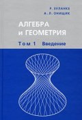 Алгебра и геометрия. В 3 томах. Том 1. Введение (, 2004)