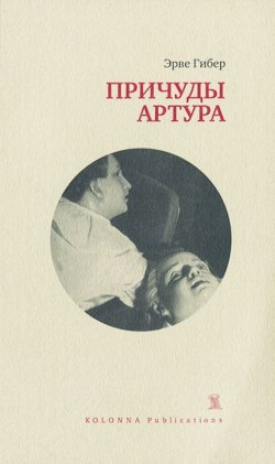 Книга "Причуды Артура" – Гибер Эрве, 2013