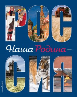 Книга "Наша родина - Россия" – Юлия Шуйская, 2017