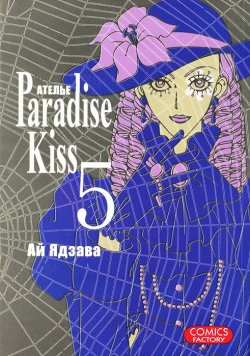 Книга "Атeлье Paradise Kiss. Том 5" – , 2011