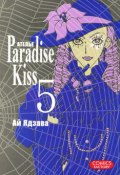 Атeлье Paradise Kiss. Том 5 (, 2011)