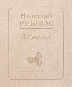 Книга "Николай Рубцов. Избранное" – , 2011