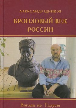 Книга "Бронзовый век России. Взгляд из Тарусы" – , 2015