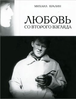 Книга "Любовь со второго взгляда" – , 2011