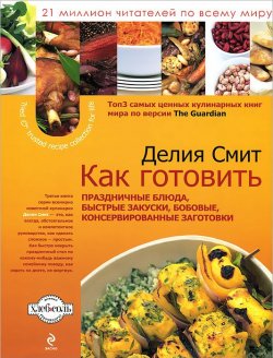 Книга "Как готовить быстрые закуски, бобовые, консервированные заготовки, диетические и праздничные блюда" – , 2014