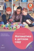 Математика в детском саду. Учебно-практическое пособие для педагогов дошкольного образования (, 2015)