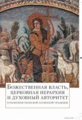 Божественная власть, церковная иерархия и духовный авторитет в раннехристианской латинской традиции (, 2016)