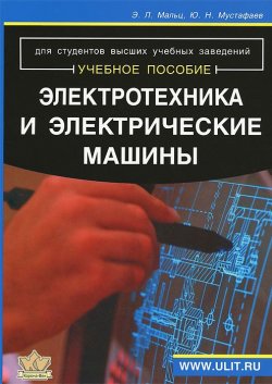 Книга "Электротехника и электрические машины" – , 2013