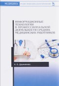 Информационные технологии в профессиональной деятельности средних медицинских работников. Учебное пособие (, 2017)