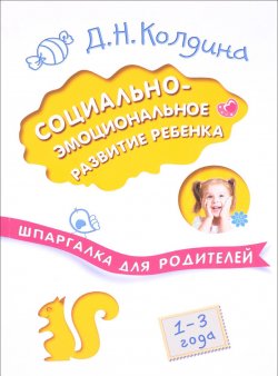 Книга "Социально-эмоциональное развитие ребенка. 1-3 года" – Д. Н. Колдина, 2017