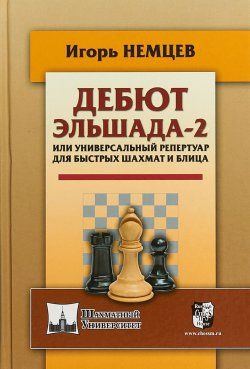 Книга "Дебют Эльшада-2 или универсальный репертуар для быстрых шахмат и блица" – , 2018