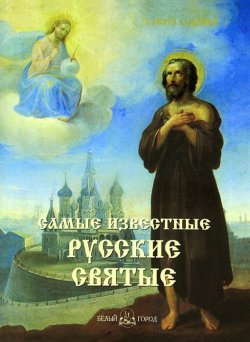 Книга "Самые известные русские святые" – , 2012