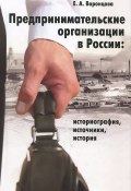 Предпринимательские организации в России. Историография, источники, история (, 2013)