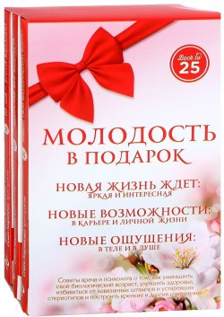 Книга "Молодость в подарок (комплект из 3 книг)" – В. А. Пономаренко, 2016
